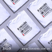 Футболка я офлайн не турбувати, біла, в купі, принт з текстом, бренд.
