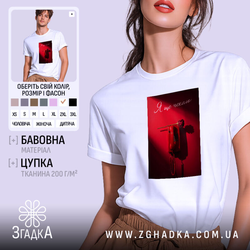 Футболка я ще чекаю, біла, з принтом, бренд Згадка.