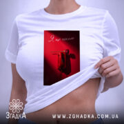 Футболка я ще чекаю, на моделі, біла, з принтом, бренд Згадка.