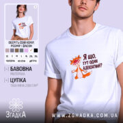 Футболка я що тут один адекватний, біла, на моделі, принт з котом,.