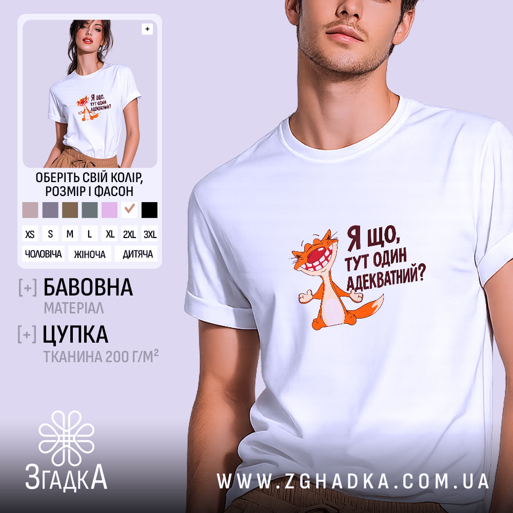 Футболка я що тут один адекватний 1 Футболка я що тут один адекватний, біла, на моделі, принт з котом,.