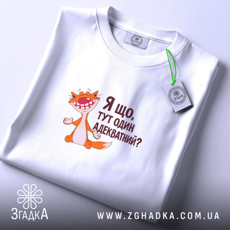 Футболка я що тут один адекватний, біла, складена, принт з котом, бренд.