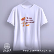 Футболка я що тут один адекватний, біла, на вішалці, принт з котом,.