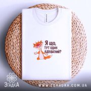 Футболка я що тут один адекватний, біла, на кошику, принт з котом,.