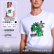 Футболка я смачніший ніж здаюсь, біла, чоловіча, принт динозавра, бренд Згадка.