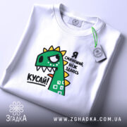 Футболка я смачніший ніж здаюсь, біла, складена, принт динозавра, бренд Згадка.