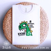 Футболка я смачніший ніж здаюсь, біла, на кошику, принт динозавра, бренд Згадка.