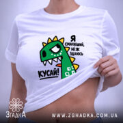 Футболка я смачніший ніж здаюсь, біла, на жінці, принт динозавра, бренд Згадка.