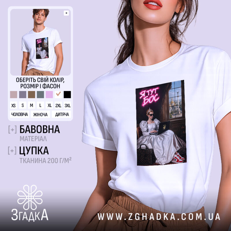 Футболка я тут бос з білим кольором, модель на фоні, бренд Згадка.
