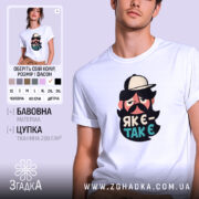 Футболка як є так є з бородою, біла футболка з принтом, бренд.