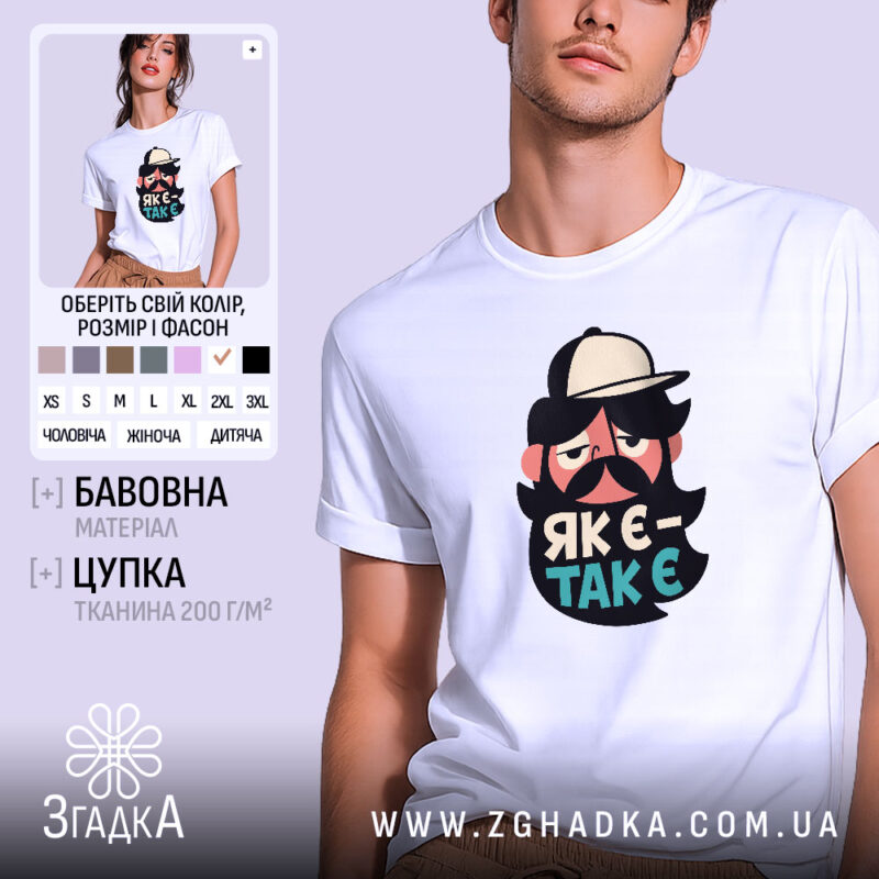 Футболка як є так є з бородою, біла футболка з принтом, бренд.