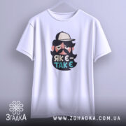 Футболка як є так є з бородою, футболка на вішалці, бренд Згадка.