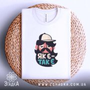 Футболка як є так є з бородою, складена футболка на кошику, бренд.