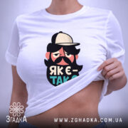 Футболка як є так є з бородою, облягаюча футболка на моделі, бренд.
