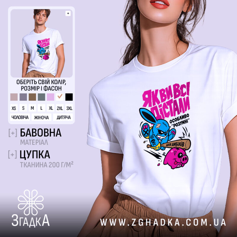 Футболка як ви всі дістали, біла, з принтом, бренд Згадка.