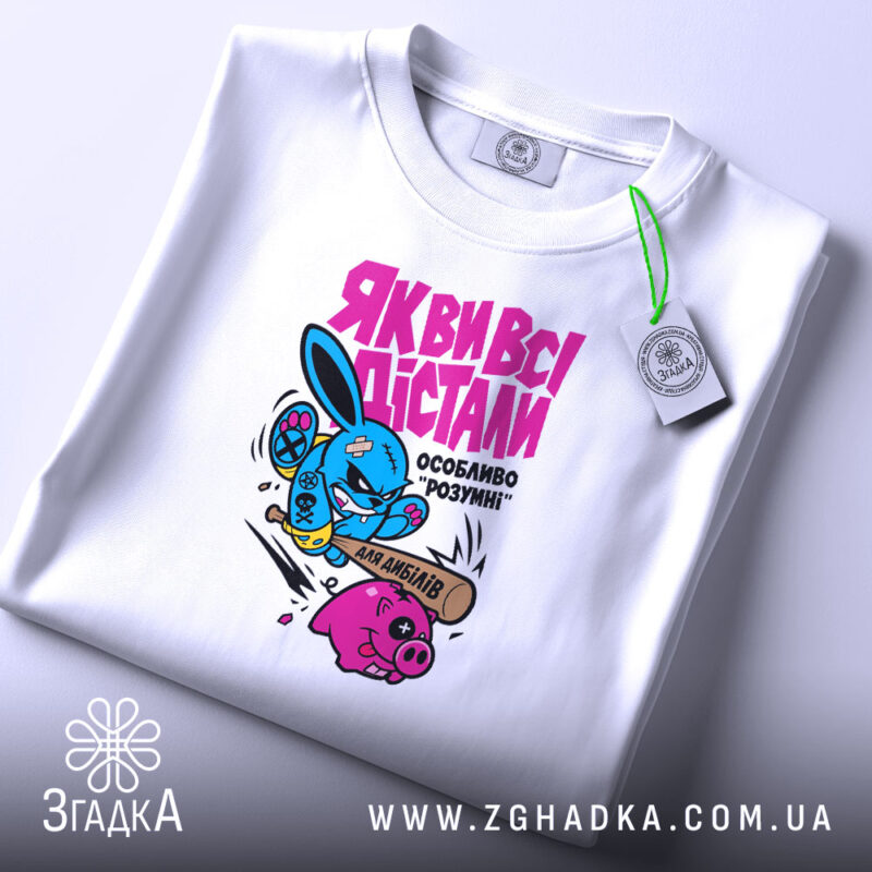 Футболка як ви всі дістали, біла, плоска, з принтом, бренд Згадка.