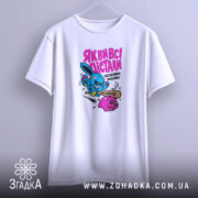 Футболка як ви всі дістали, біла, на вішалці, з принтом, бренд Згадка.