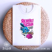 Футболка як ви всі дістали, біла, на кошику, з принтом, бренд Згадка.