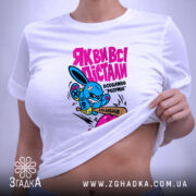 Футболка як ви всі дістали, біла, на моделі, з принтом, бренд Згадка.