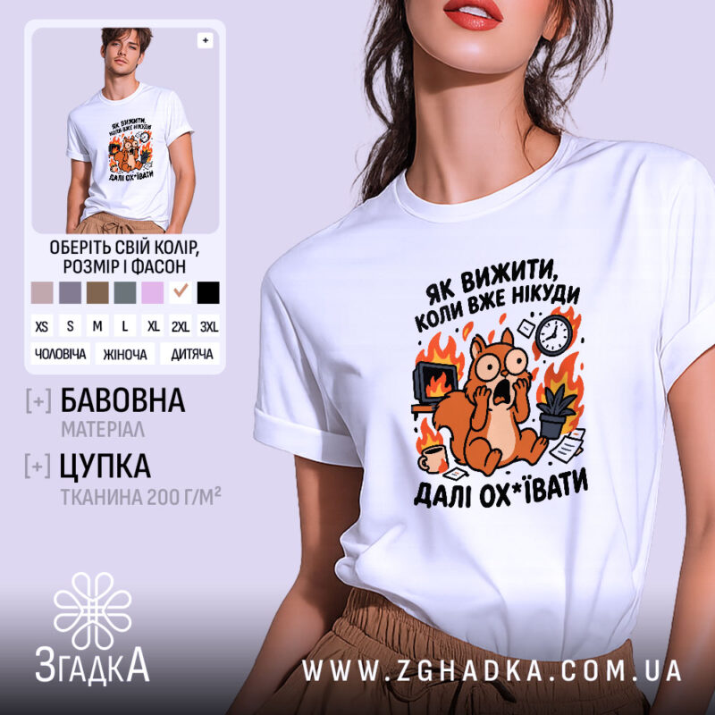 Футболка як вижити коли вже нікуди, біла з принтом, бренд Згадка.