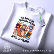 Футболка як вижити коли вже нікуди, складена з принтом, бренд Згадка.
