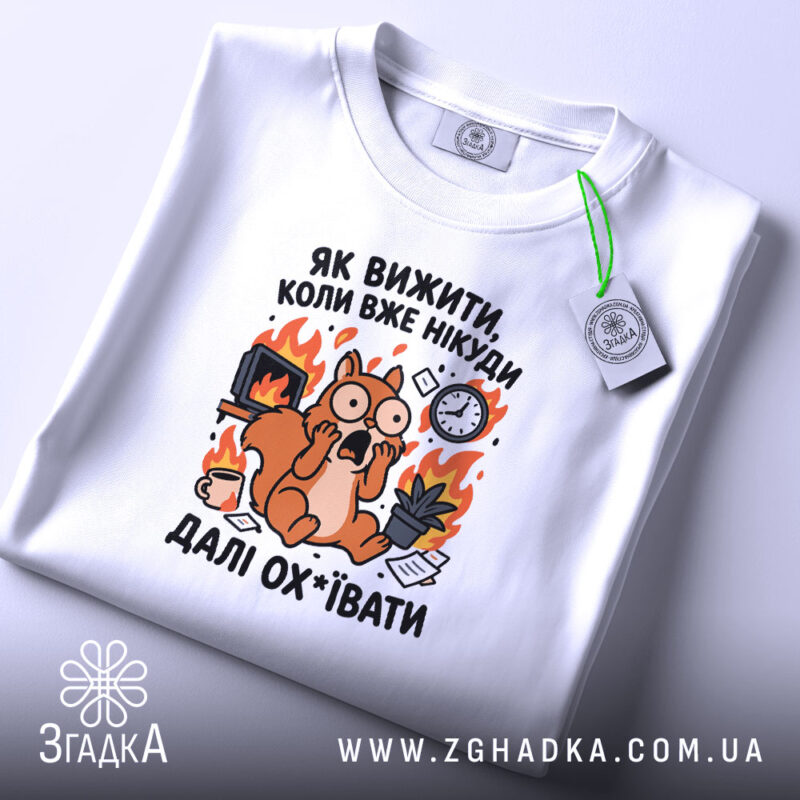 Футболка як вижити коли вже нікуди, складена з принтом, бренд Згадка.