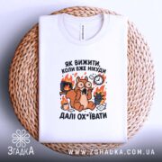 Футболка як вижити коли вже нікуди, складена на кошику, бренд Згадка.