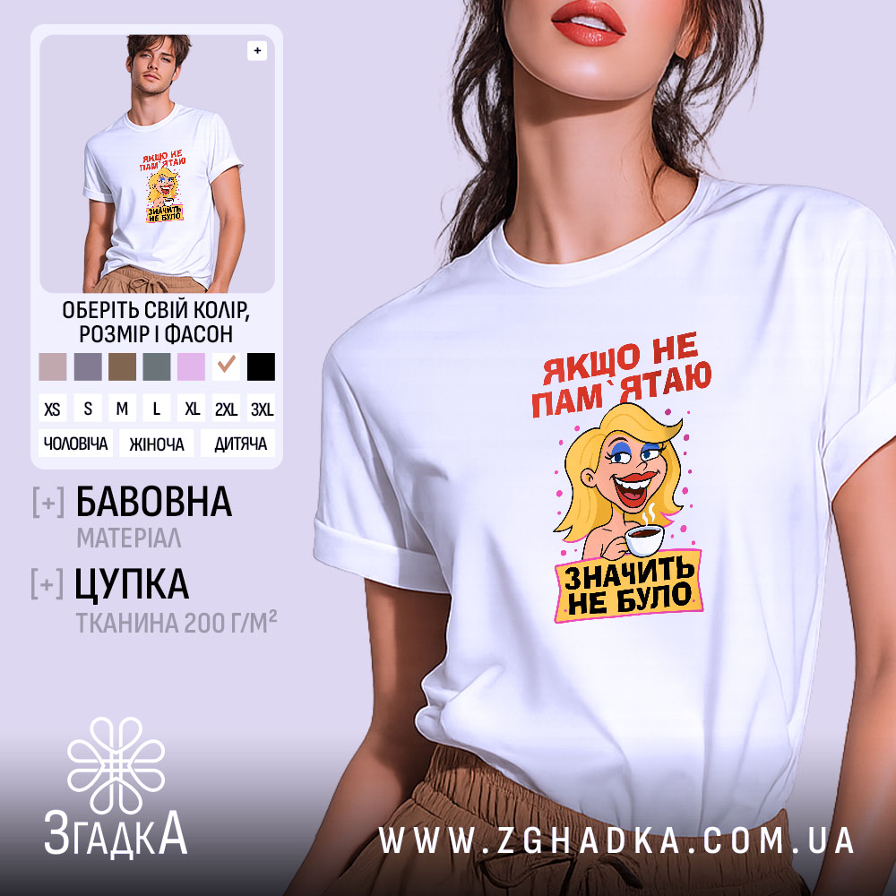 Футболка якщо не пам’ятаю значить не було, біла, з принтом, бренд Згадка.