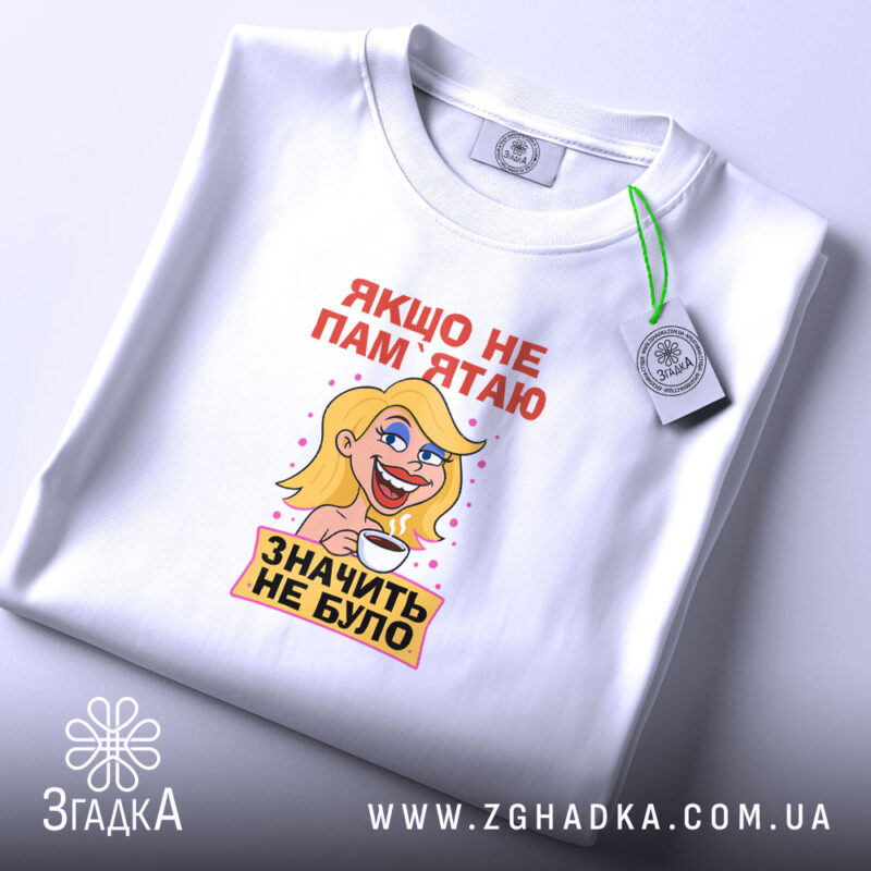 Футболка якщо не пам’ятаю значить не було, біла, з етикеткою, бренд Згадка.