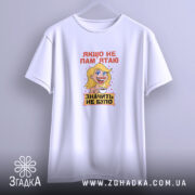 Футболка якщо не пам’ятаю значить не було, біла, на вішалці, бренд Згадка.