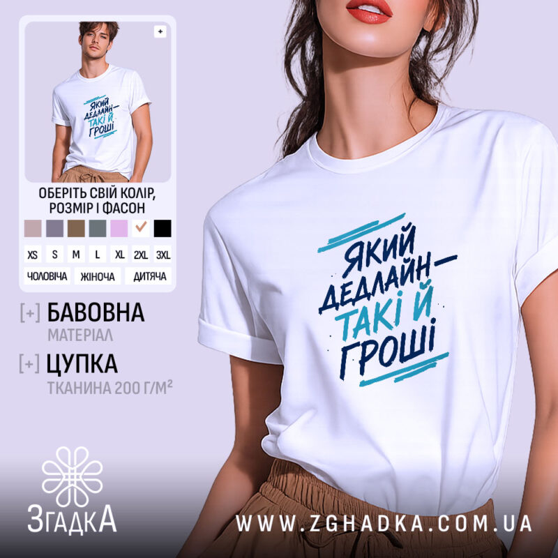 Футболка який дедлайн такі й гроші принт, біла, на моделі, бренд Згадка.