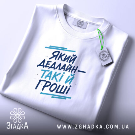 Футболка який дедлайн такі й гроші принт, складена, біла, з етикеткою, бренд.