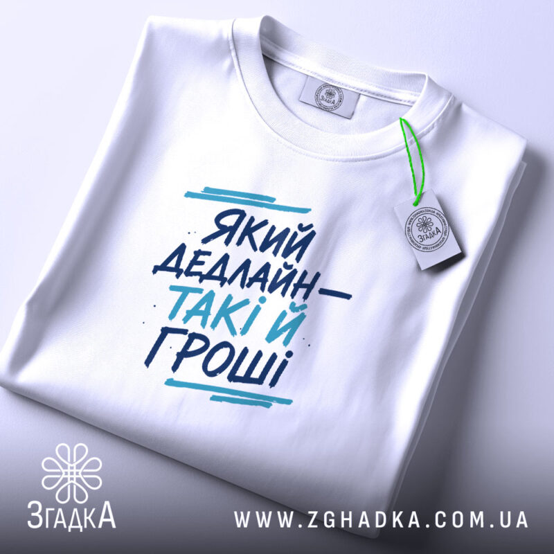 Футболка який дедлайн такі й гроші принт, складена, біла, з етикеткою, бренд.