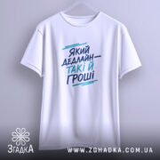 Футболка який дедлайн такі й гроші принт, підвішена, біла, простий крій, бренд.