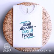 Футболка який дедлайн такі й гроші принт, складена, біла, на плетеній основі,.