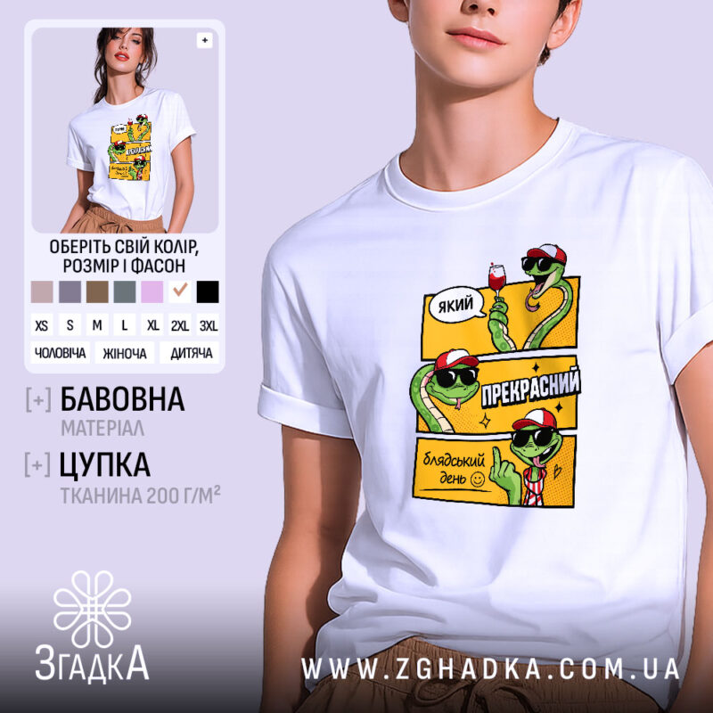 Футболка який прекрасний блядський день, біла, з принтом змій, бренд Згадка.