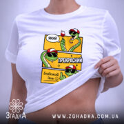 Футболка який прекрасний блядський день, на тілі, з принтом змій, бренд Згадка.