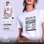 Футболка Їдрит твою качалку, біла, на моделі, принт чорний, бренд Згадка.