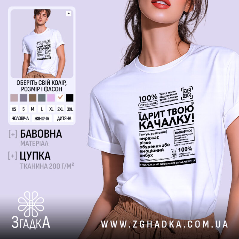 Футболка Їдрит твою качалку, біла, на моделі, принт чорний, бренд Згадка.