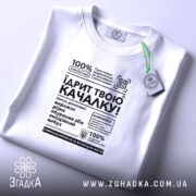 Футболка Їдрит твою качалку, складена, біла, з етикеткою, бренд Згадка.