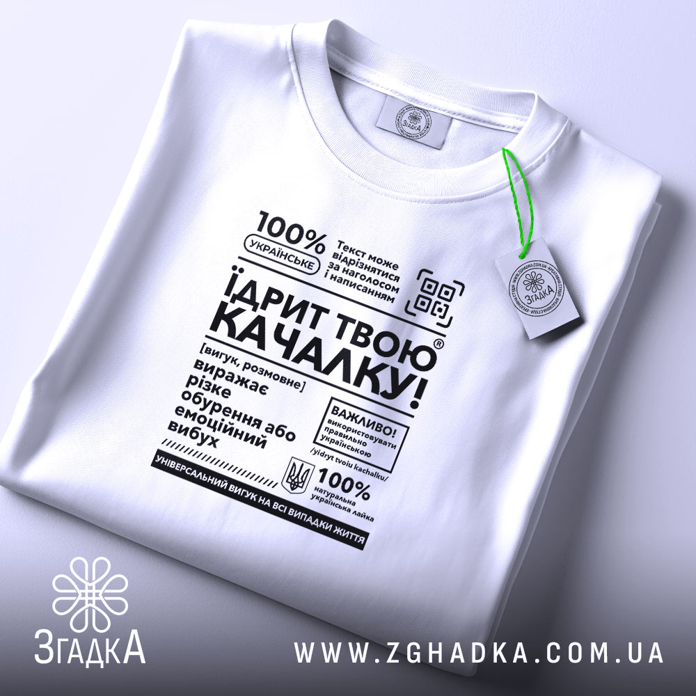 Футболка Їдрит твою качалку, складена, біла, з етикеткою, бренд Згадка.