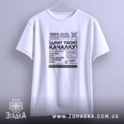 Футболка Їдрит твою качалку, біла, висяча, принт чорний, бренд Згадка.