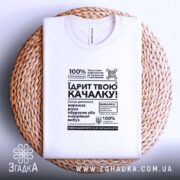 Футболка Їдрит твою качалку, біла, на плетеній основі, принт чорний, бренд Згадка.