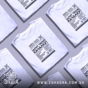 Футболка Їдрит твою качалку, біла, в розкладеному вигляді, принт чорний, бренд Згадка.