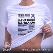 Футболка Їдрит твою качалку, біла, на моделі, принт чорний, бренд Згадка. ракурс 6