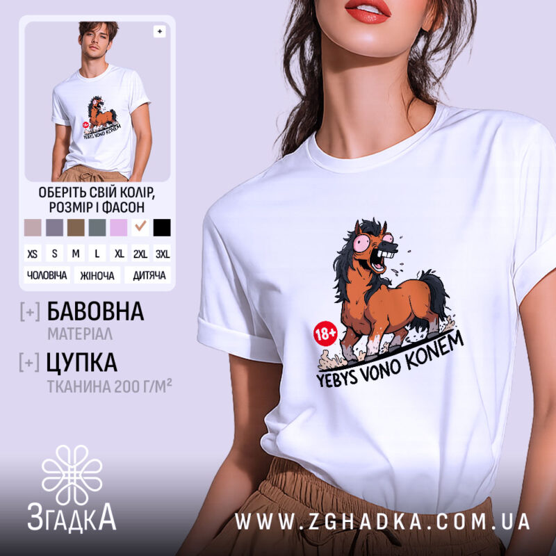Футболка єбись воно конем, біла, на моделі, принт коня, бренд Згадка.