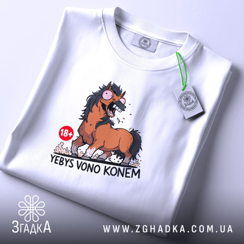 Футболка єбись воно конем, складена, біла, принт коня, етикетка, бренд Згадка.