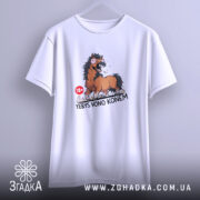 Футболка єбись воно конем, біла, на вішалці, принт коня, бренд Згадка.
