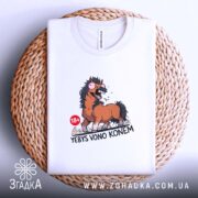 Футболка єбись воно конем, складена, біла, на кошику, принт коня, бренд Згадка.