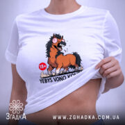 Футболка єбись воно конем, біла, на моделі, піднята, принт коня, бренд Згадка.